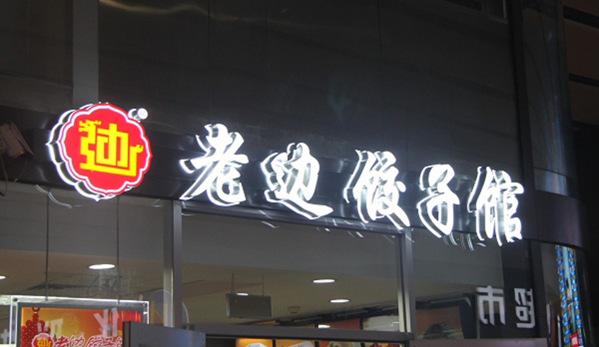 樓頂發光字