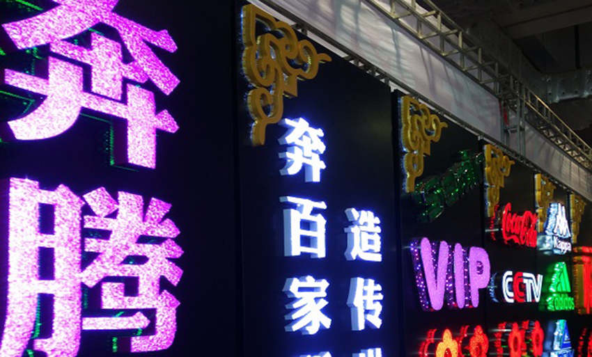 樓頂發光字