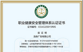 職業健康安全管理體系認證證書